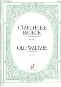 Издательство Музыка Москва 16536МИ Старинные вальсы: Для фортепиано: Вып. 2