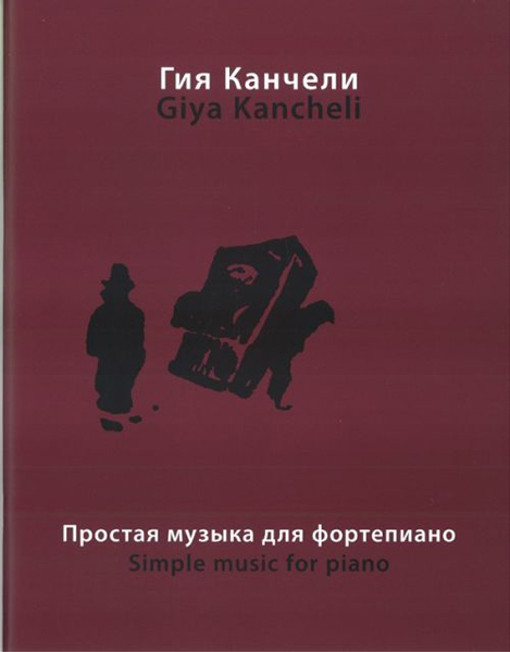 Издательство Музыка Москва 16864МИ Канчели Г. Простая музыка: На темы из музыки для кино и театра