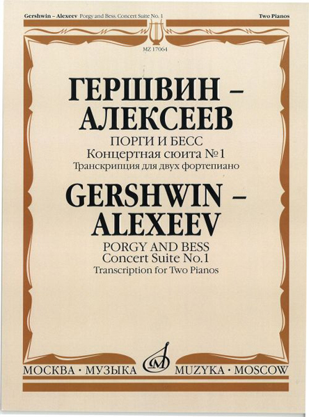 Издательство Музыка Москва 17064МИ Гершвин Дж.-Алексеев Д. Порги и Бесс. Концертная сюита № 1