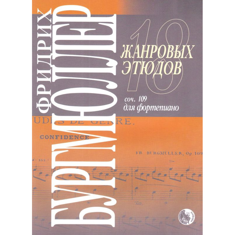 Издательство Кифара Москва 979-0-706363-40-0 Бургмюллер Ф. 18 жанровых этюдов