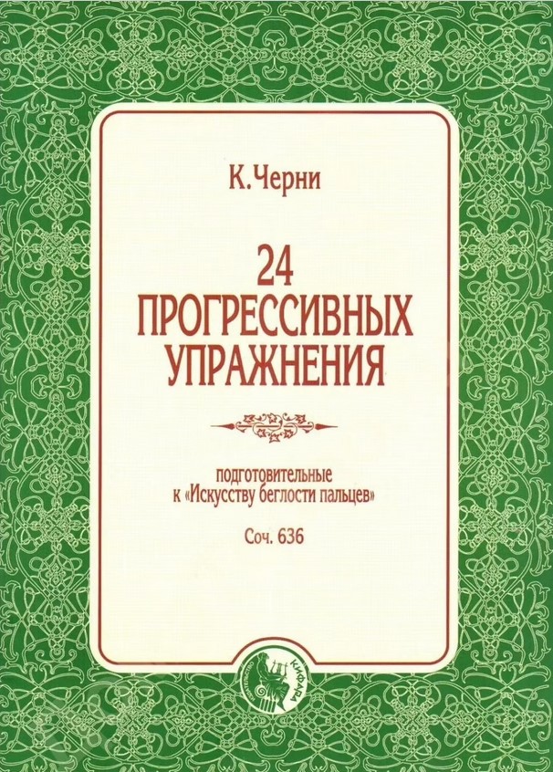 Издательство Кифара Москва 978-5901980-73-6 Черни К. 24 прогрессивных упражнения