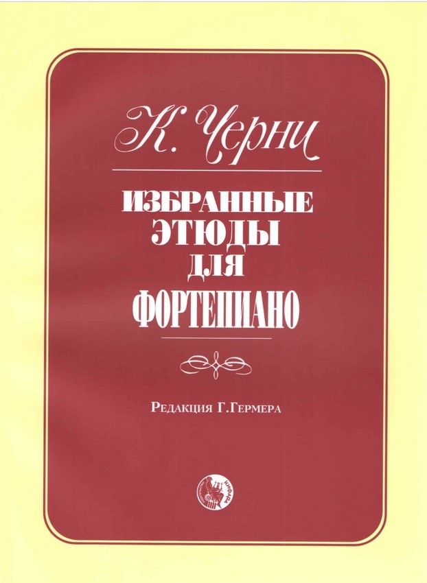 Издательство Кифара Москва 979-0-706363-47-9 Черни К. Избранные этюды