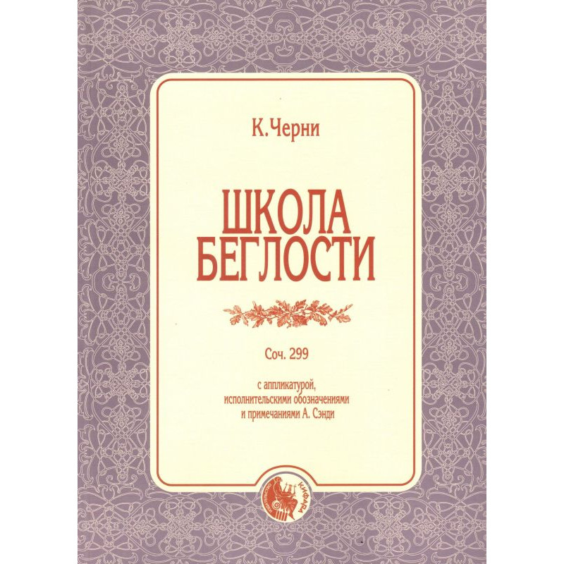 Издательство Кифара Москва 979-0-706363-59-2 Черни К. Школа беглости