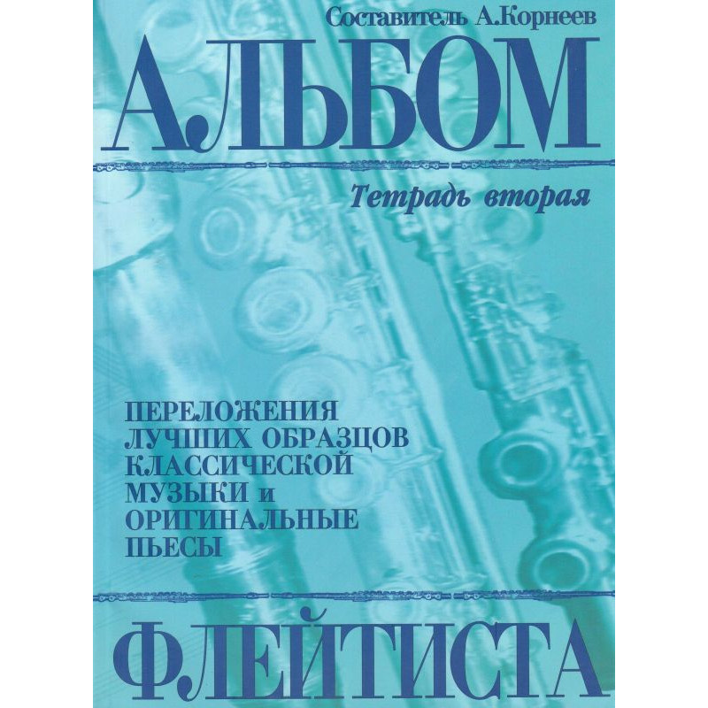 Издательство Кифара Москва 978-5-901980-49-2 Корнеев А. Альбом флейтиста. Тетрадь 2