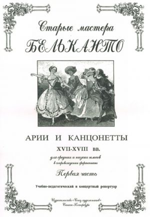 Издательство Союз художников Санкт-Петербург Сергеев Б. Старые мастера бельканто. Часть I