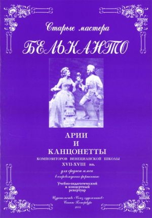 Издательство Союз художников Санкт-Петербург Сергеев Б. Старые мастера бельканто. Часть II. Выпуск 1