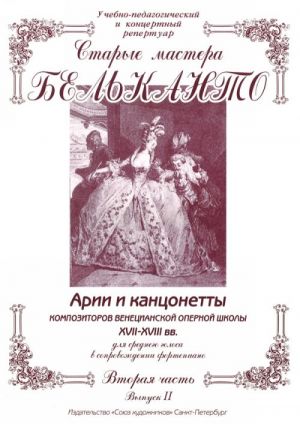 Издательство Союз художников Санкт-Петербург Сергеев Б. Старые мастера бельканто. Часть II. Выпуск 2