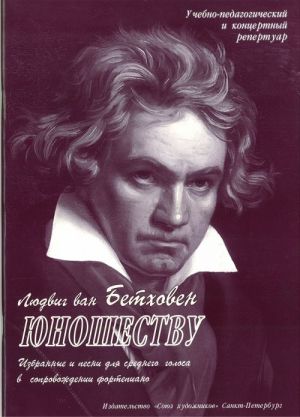 Издательство Союз художников Санкт-Петербург Сергеев Б. Юношеству. Бетховен