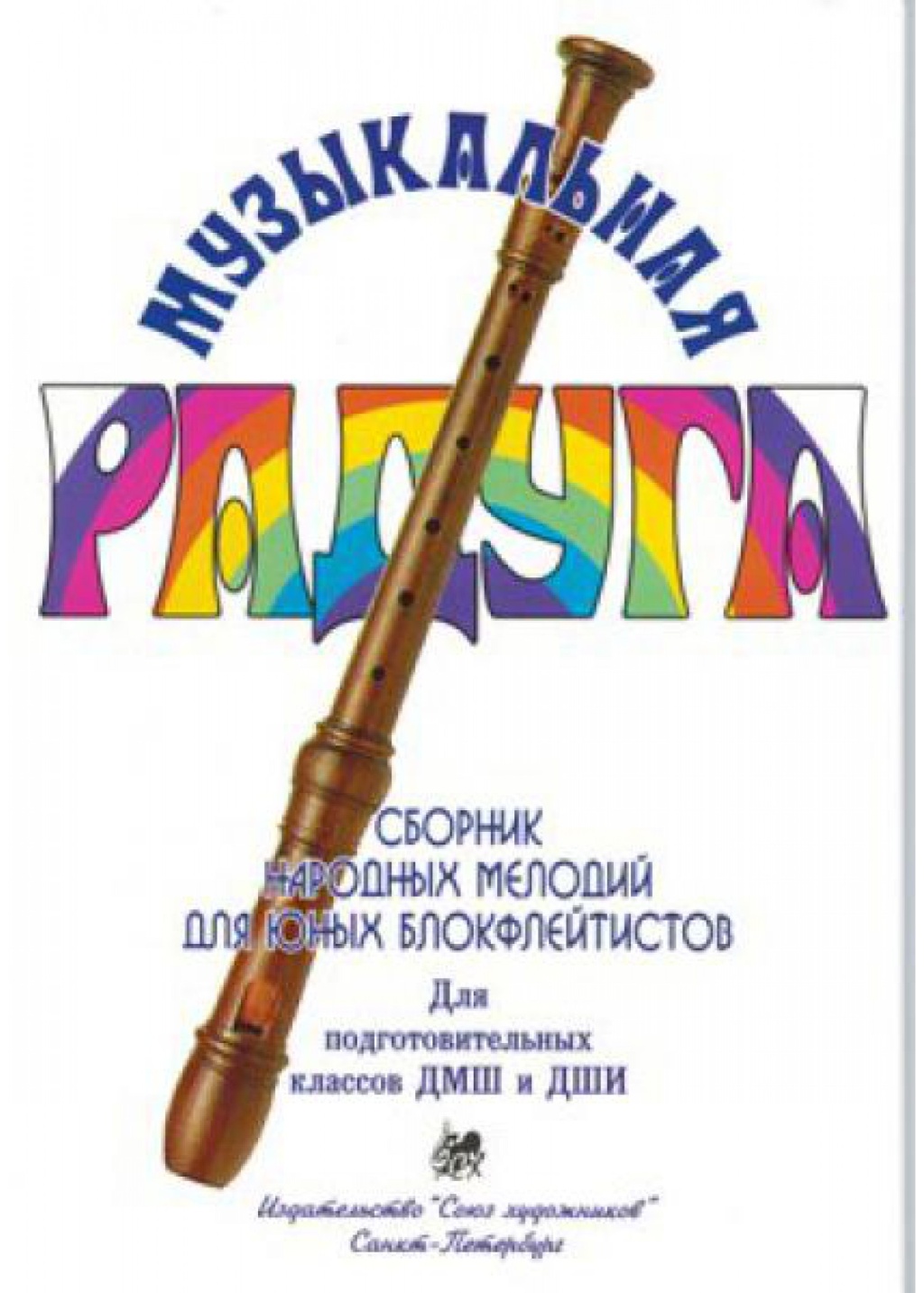 Издательство Союз художников Санкт-Петербург Нахапетян Е. Москвина Т. Музыкальная радуга