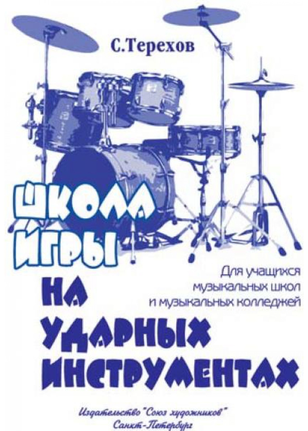 Издательство Союз художников Санкт-Петербург Терехов С. Школа игры на ударных инструментах