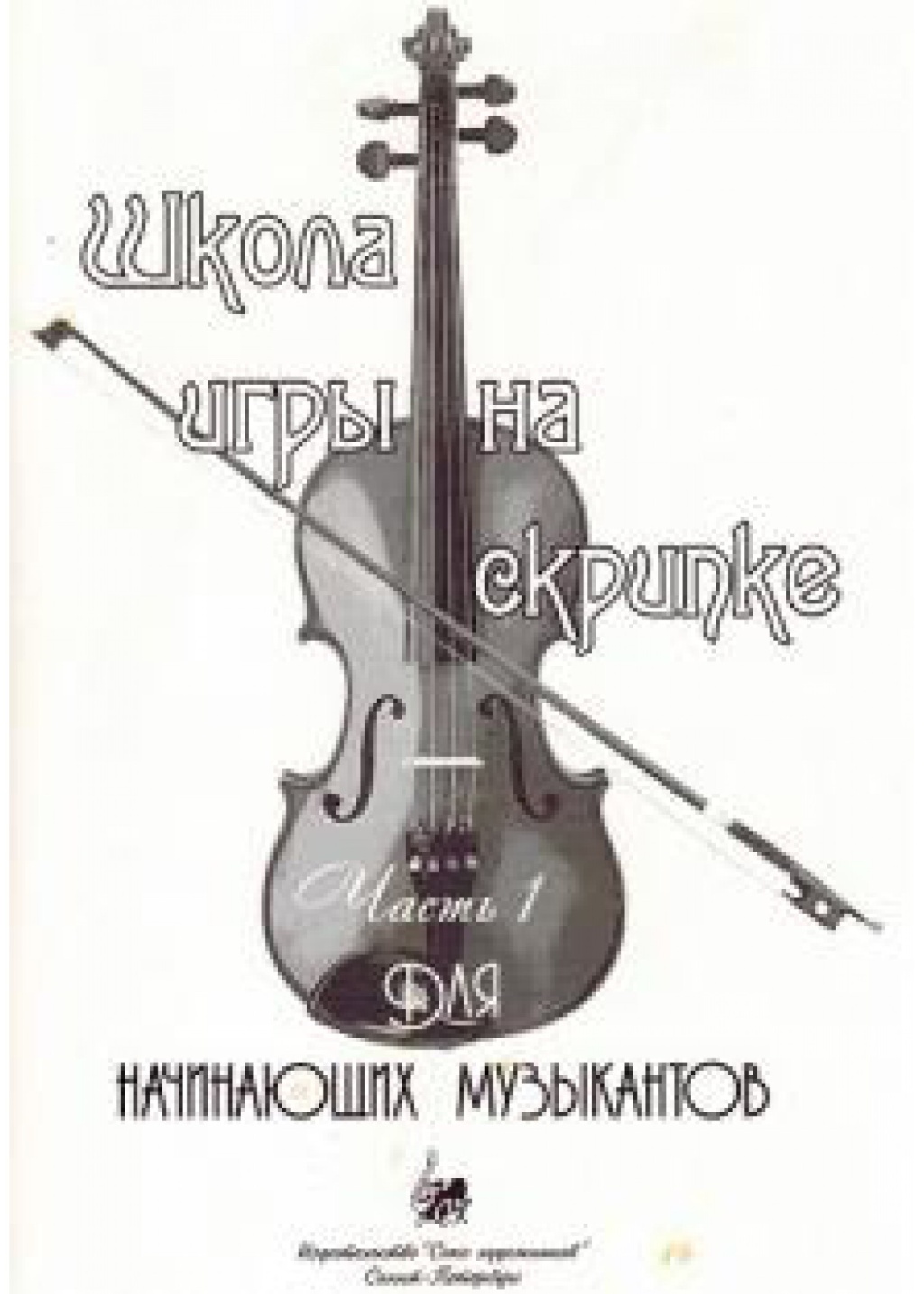 Издательство Союз художников Санкт-Петербург Баганц А. Школа игры на скрипке. Часть 1