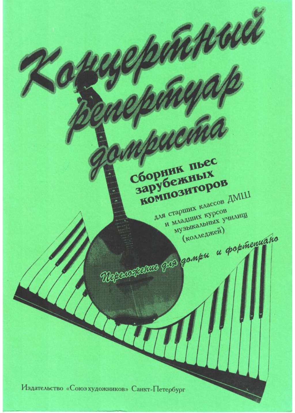 Издательство Союз художников Санкт-Петербург Андрюшенков Г. Концертный репертуар домриста