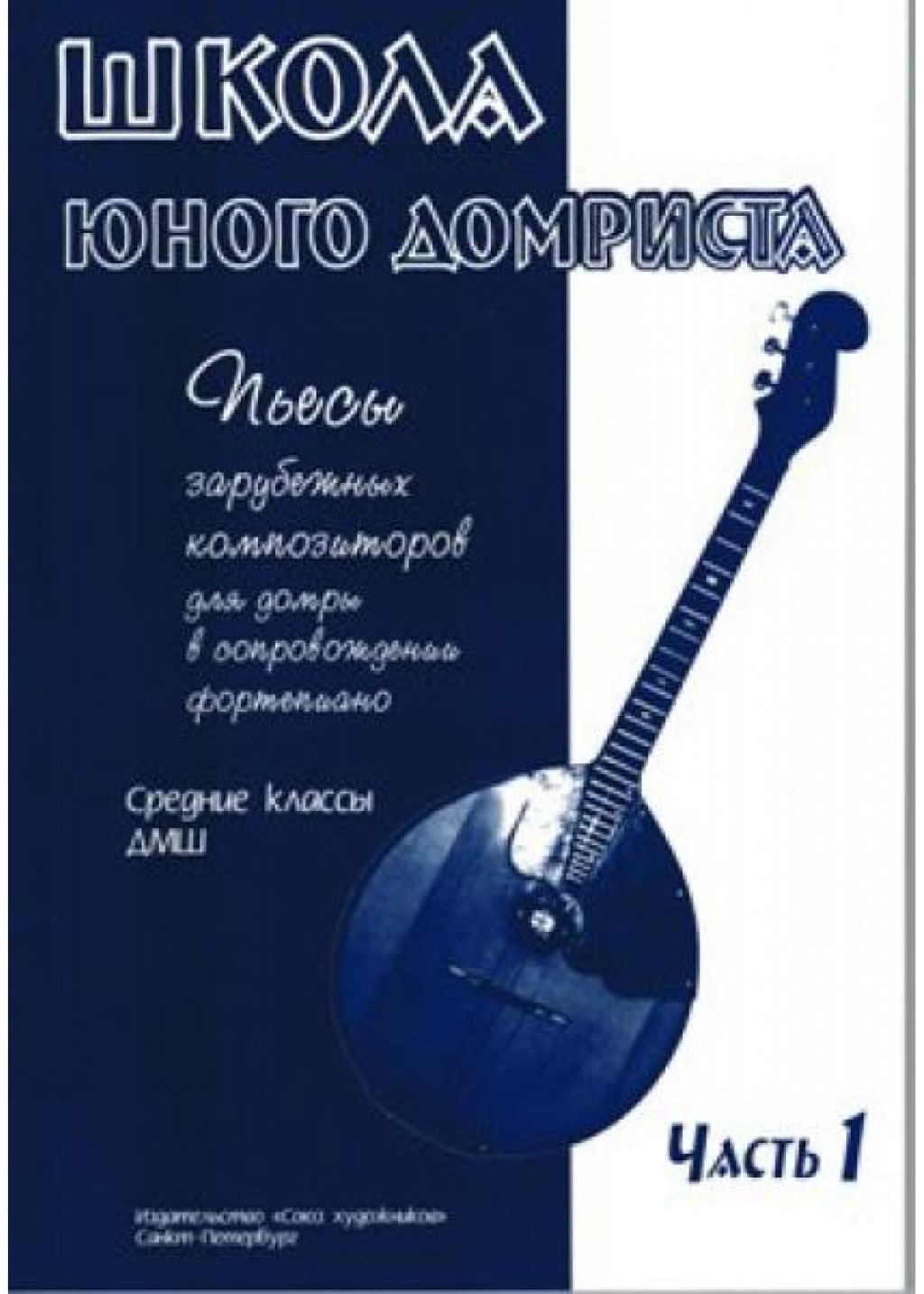 Издательство Союз художников Санкт-Петербург Дьяконова И. Школа юного домриста. Часть 1
