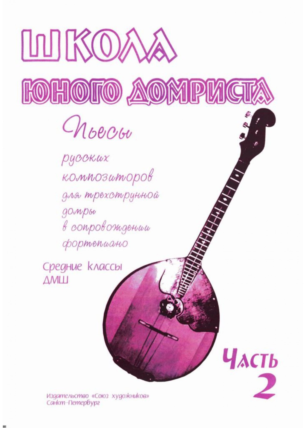 Издательство Союз художников Санкт-Петербург Дьяконова И. Школа юного домриста. Часть 2