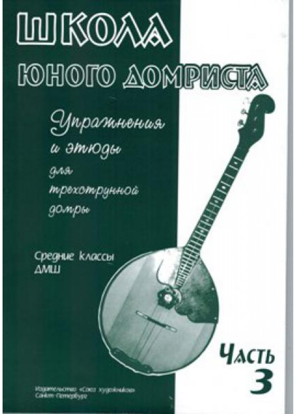 Издательство Союз художников Санкт-Петербург Дьяконова И. Школа юного домриста. Часть 3