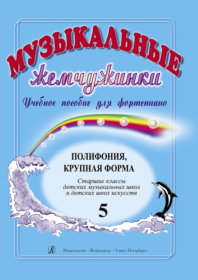 Издательство Композитор Санкт-Петербург Музыкальные жемчужинки. Выпуск 5. Полифония. Крупная форма. Ст. классы