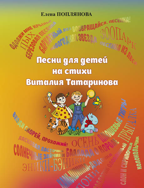 Издательство MPI Челябинск Поплянова Е. Песни для детей на стихи Виталия Татаринова