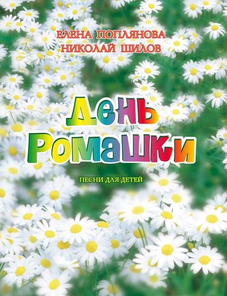 Издательство MPI Челябинск Поплянова Е. День ромашки