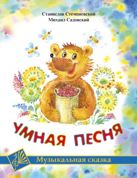 Издательство MPI Челябинск Стемпневский С. Умная песня