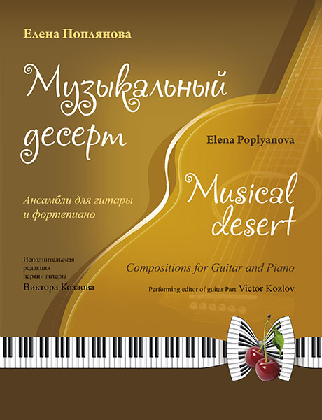 Издательство MPI Челябинск Поплянова Е. Музыкальный десерт (+ CD)