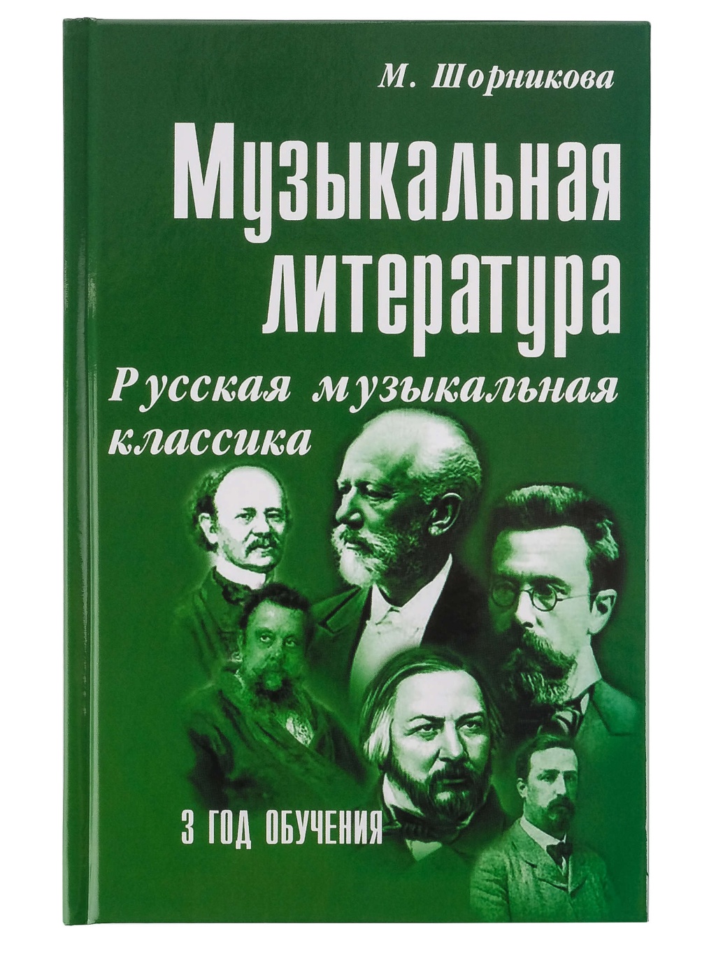 Издательство Феникс Ростов-на-Дону Шорникова М. Музыкальная литература 3 год. Русская муз. классика