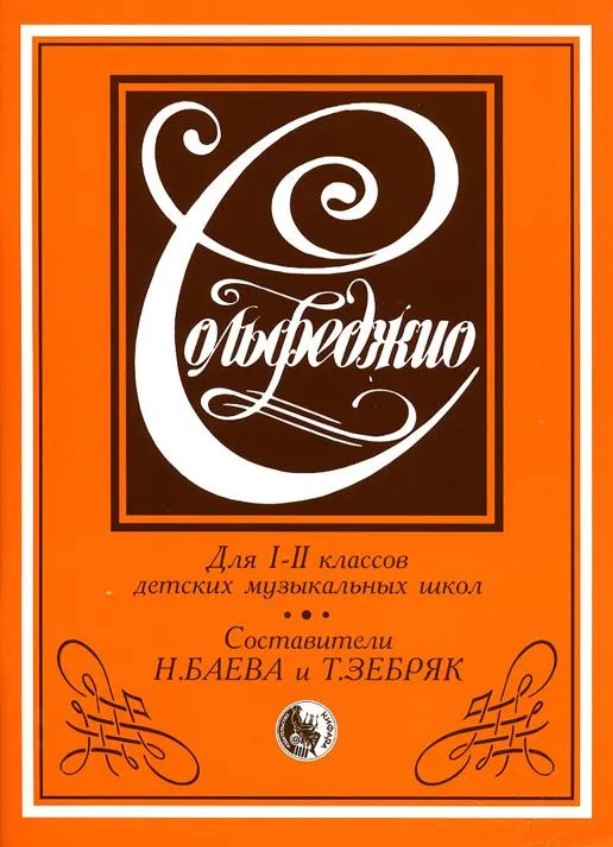 Издательство Кифара Москва 979-0-706363-00-4 Баева Н.