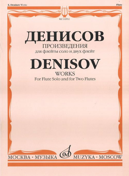 Издательство Музыка Москва 16992МИ Денисов Э. Произведения: Для флейты и двух флейт /Сост. А.Шатский