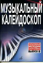 Издательство Музыка Москва 17158МИ Музыкальный калейдоскоп: Вып 8. Поп. мелодии: Переложение для фортепиано.. Издат. 