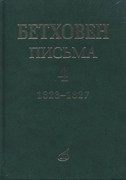 Издательство Музыка Москва 17154МИ Бетховен Л. Письма. В 4-х томах.Том 4: 1823-1827
