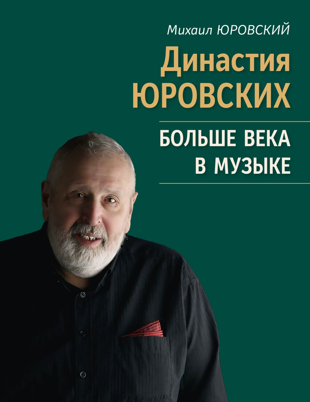 Издательство Музыка Москва 17807МИ Юровский М.В. Династия Юровских. Больше века в музыке