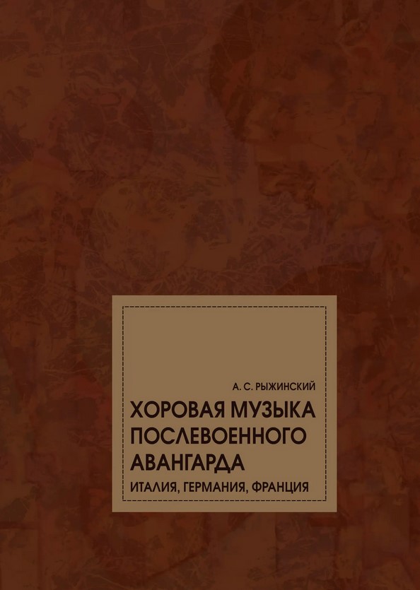 Издательство Музыка Москва 17797МИ Рыжинский А.С. Хоровая музыка послевоенного авангарда. Монография