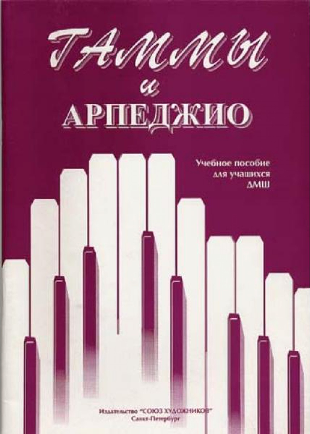 Издательство Союз художников Санкт-Петербург Алексеева И. Сухова В. Гаммы и арпеджио