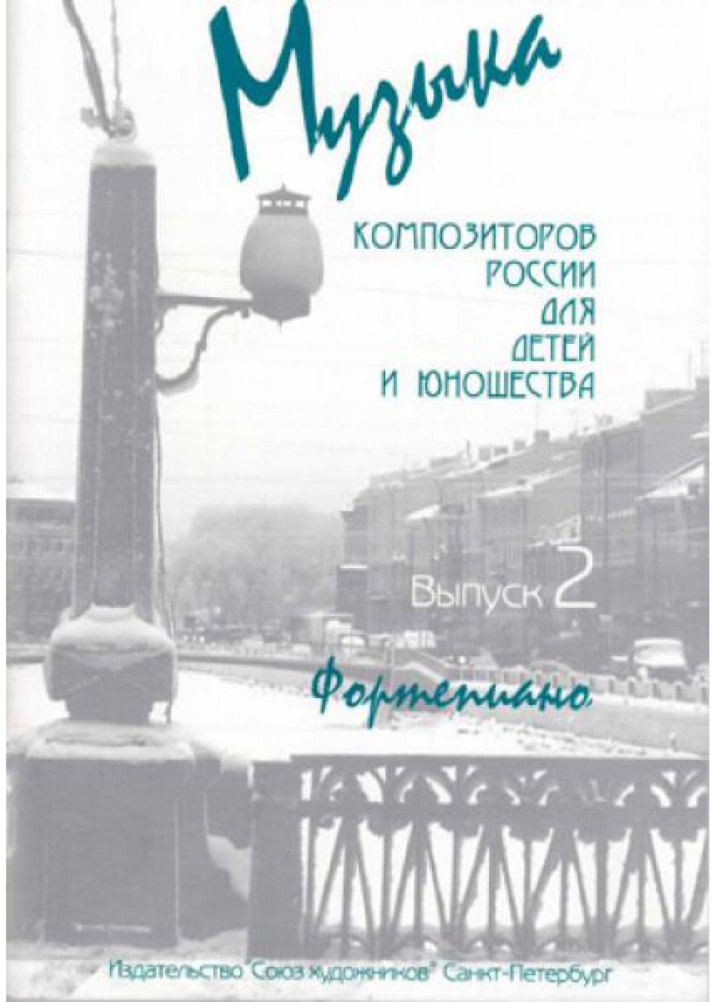 Издательство Союз художников Санкт-Петербург Веселова А. Музыка композиторов России для детей. Выпуск 2