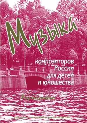 Издательство Союз художников Санкт-Петербург Веселова А. Музыка композиторов России для детей. Выпуск 3