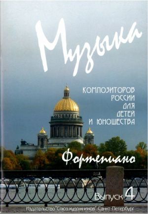 Издательство Союз художников Санкт-Петербург Веселова А. Музыка композиторов России для детей. Выпуск 4