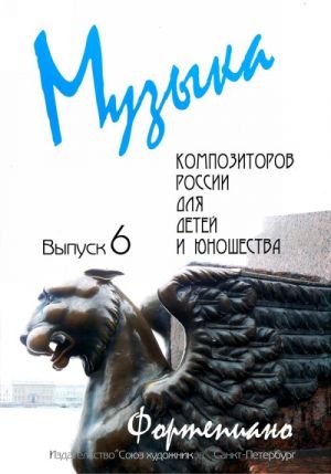 Издательство Союз художников Санкт-Петербург Веселова А. Музыка композиторов России для детей. Выпуск 6