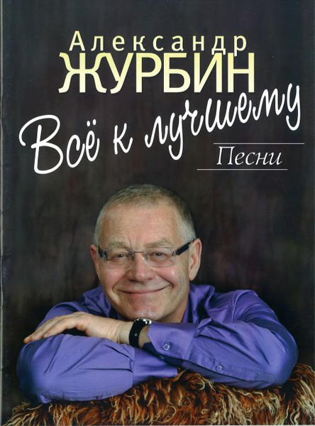 Издательство Музыка Москва 16908МИ Журбин А. Все к лучшему. Песни. Для голоса в сопровождении фортепиано