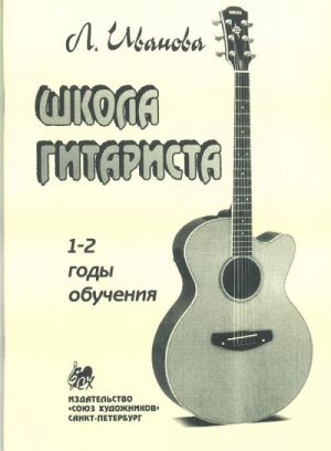 Издательство Союз художников Санкт-Петербург Иванова Л. Школа гитариста. 1-2 годов обучения