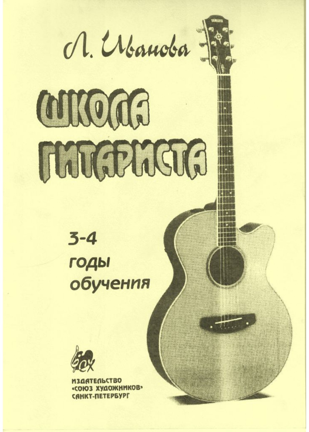 Издательство Союз художников Санкт-Петербург Иванова Л. Школа гитариста. 3-4 годы обучения