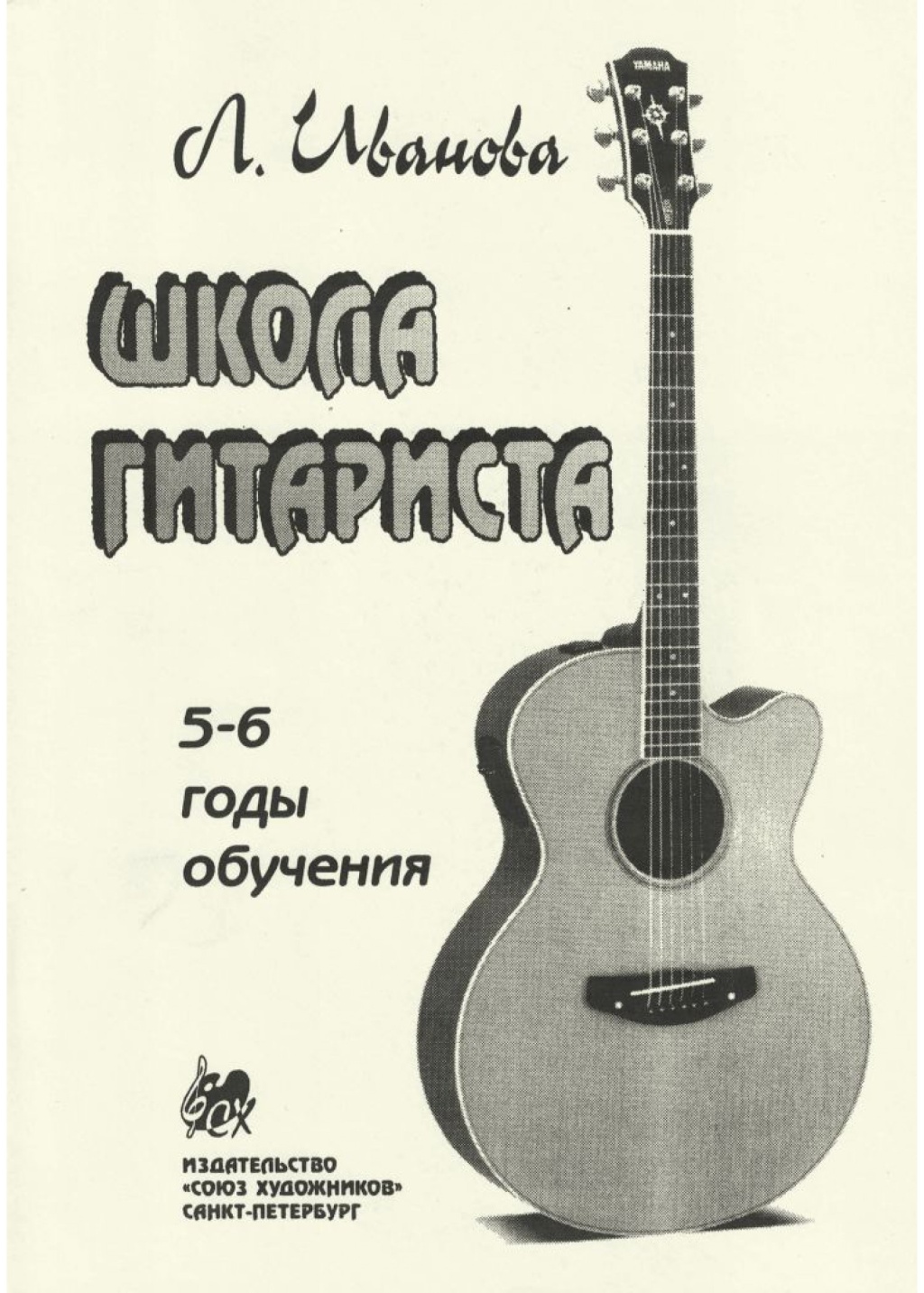 Издательство Союз художников Санкт-Петербург Иванова Л. Школа гитариста. 5-6 годы обучения