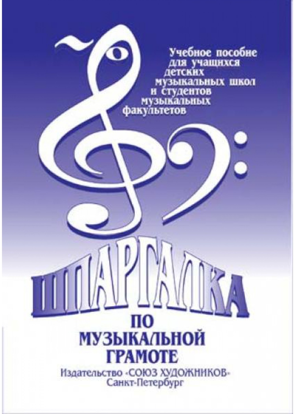 Издательство Союз художников Санкт-Петербург Александрова-Старухина А. Шпаргалка по музыкальной грамоте