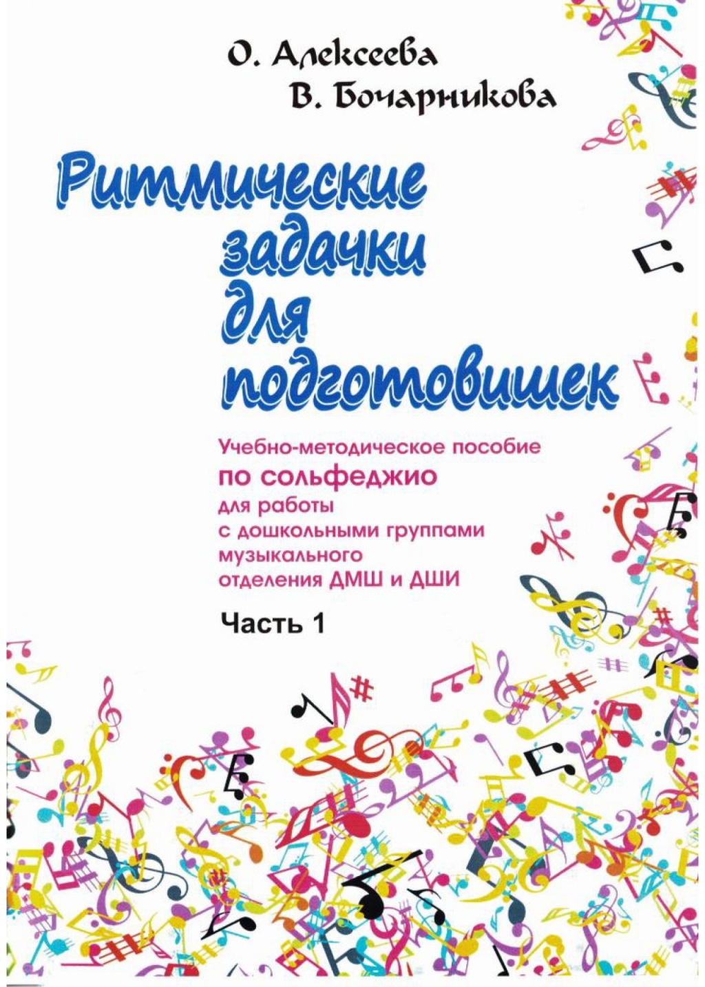 Издательство Союз художников Санкт-Петербург Алексеева О. Бочарникова В. Ритмические задачки для подготовишек 1