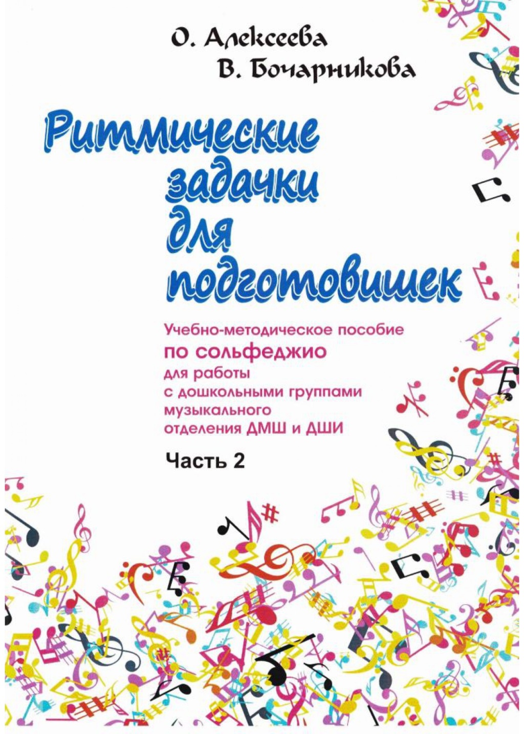 Издательство Союз художников Санкт-Петербург Алексеева О. Бочарникова В. Ритмические задачки для подготовишек 2