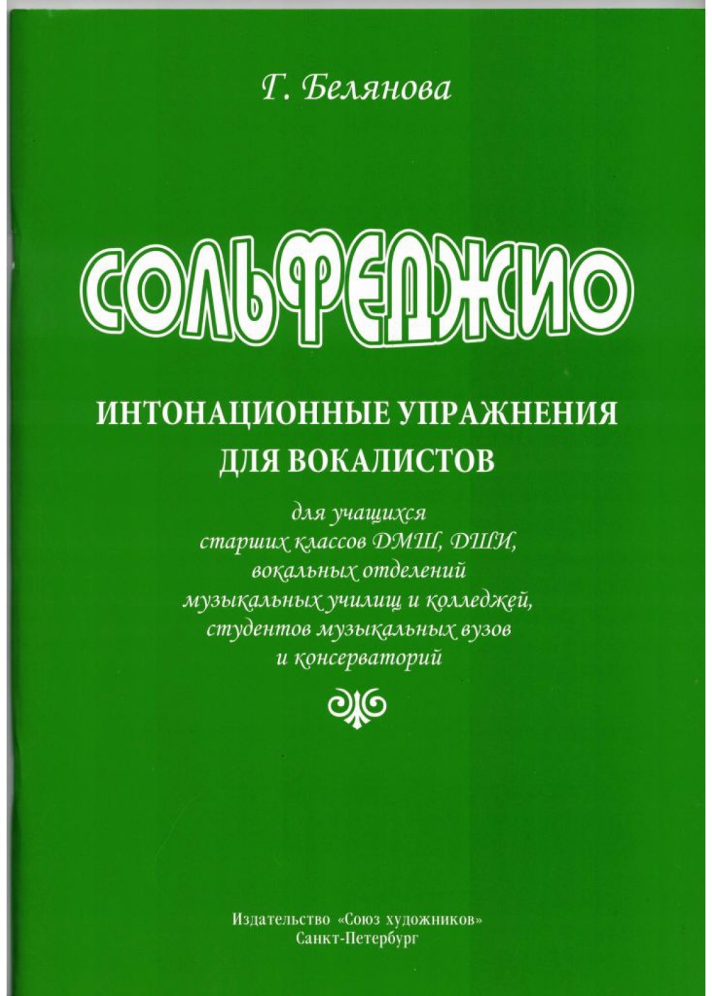 Издательство Союз художников Санкт-Петербург Белянова Г. Сольфеджио. Интонационные упражнения для вокалистов