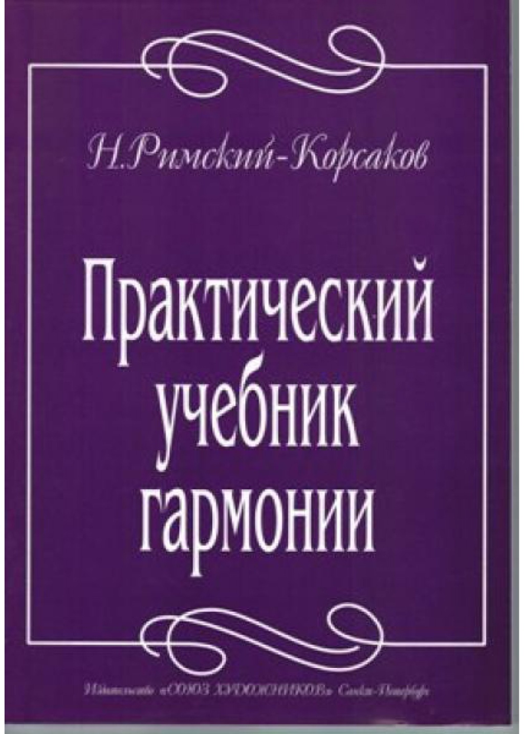 Издательство Союз художников Санкт-Петербург Римский-Корсаков Н. Практический учебник гармонии