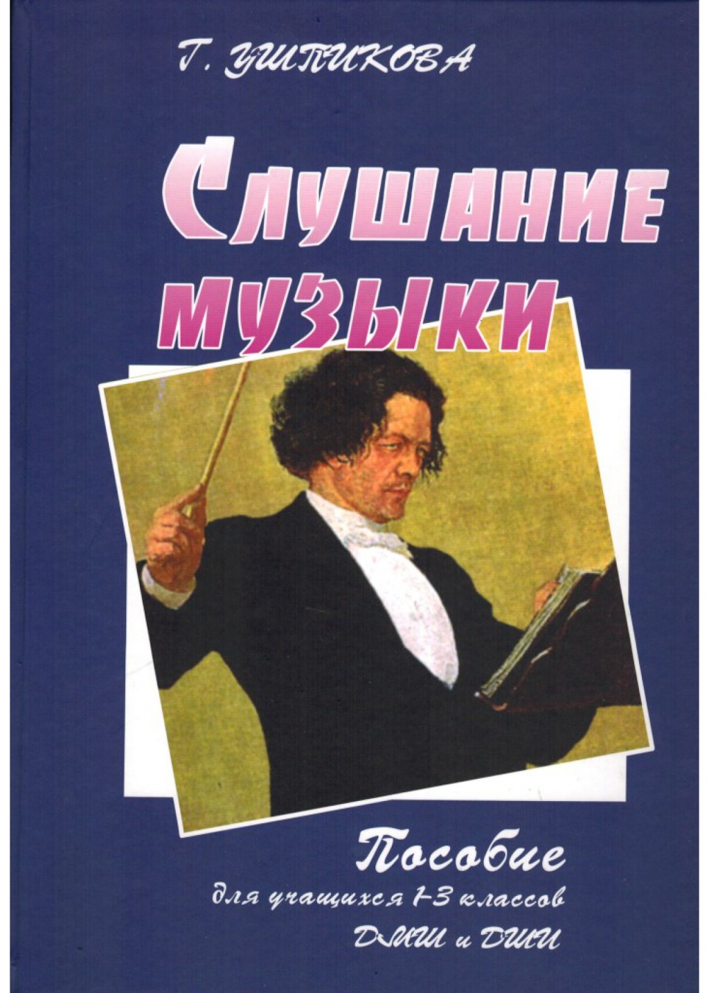 Издательство Союз художников Санкт-Петербург Ушпикова Г. Слушание музыки. Пособие для 1-3 классов