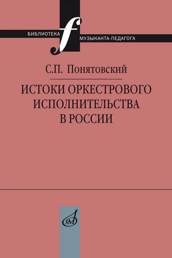 Издательство Музыка Москва 17741МИ Понятовский С.П. Истоки оркестрового исполнительства в России