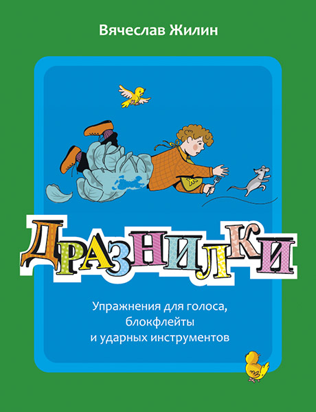 Издательство MPI Челябинск Жилин В. Дразнилки
