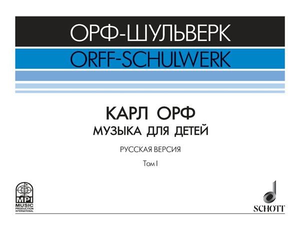 Издательство MPI Челябинск Жилин В. Карл Орф 