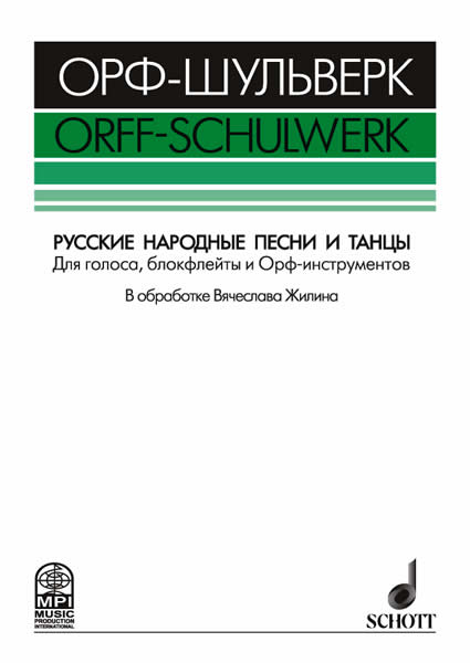 Издательство MPI Челябинск Жилин В. Русские народные песни и танцы